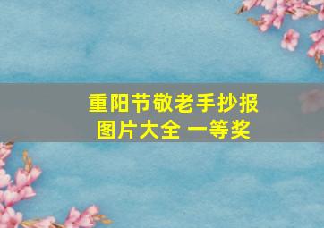 重阳节敬老手抄报图片大全 一等奖